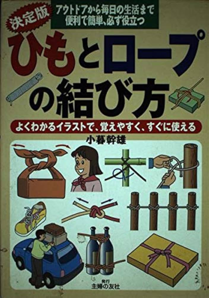 【中古】 イラスト・図解　〈用途別〉結び方事典 結びの基本と用途別活用法のすべて/ナツメ社/小暮幹雄 中古】 イラスト・図解 〈用途別〉結び方事典 結びの基本と用途